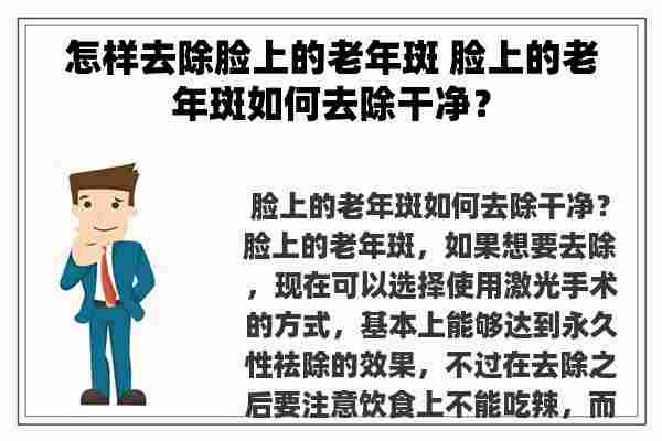 怎样去除脸上的老年斑 脸上的老年斑如何去除干净？